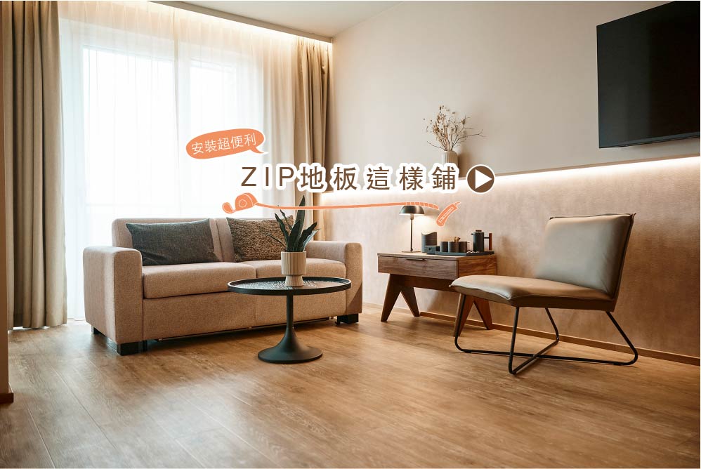ZIP這樣鋪