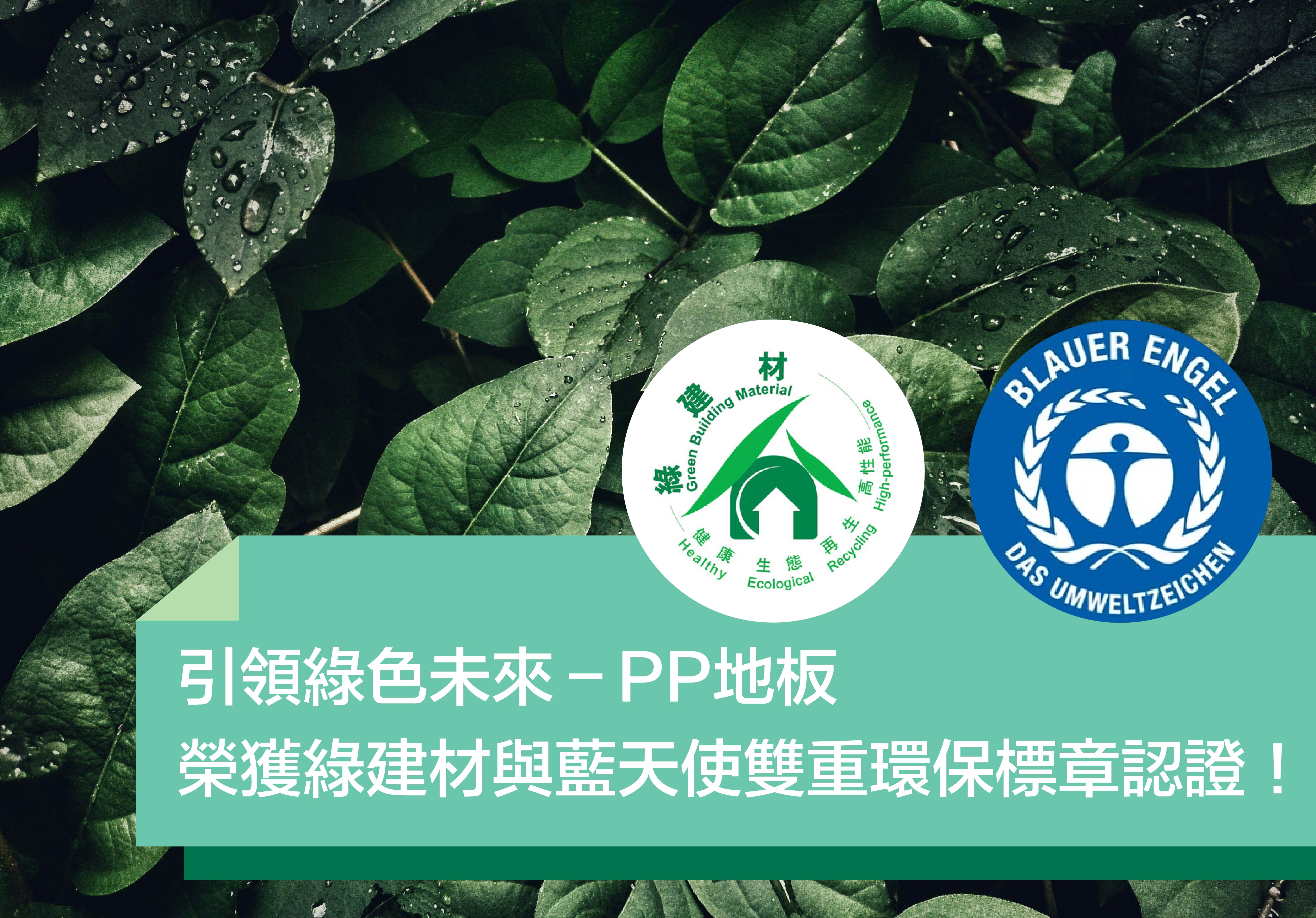 福樂快訊-綠建材標章