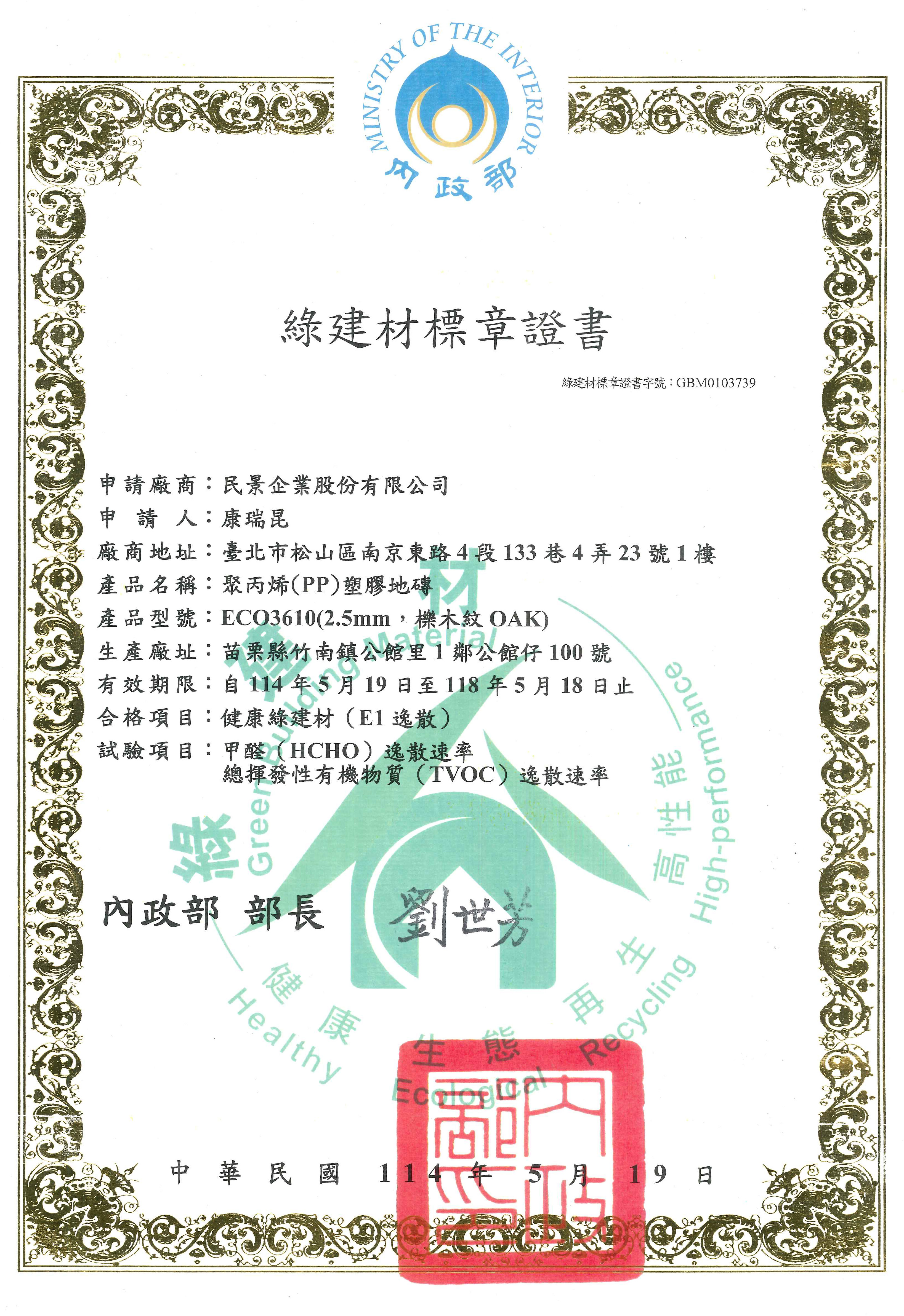 綠建材標章證書